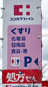 ユニハイム千里丘1号棟 ドラッグストア