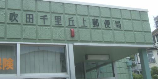 ユニハイム千里丘1号棟 郵便局