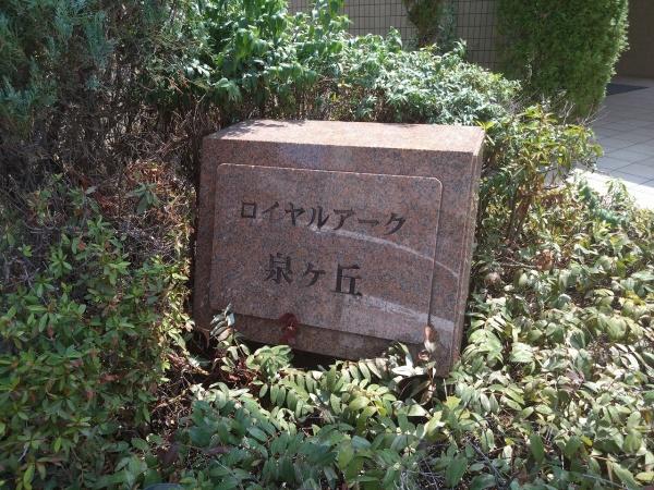 ロイヤルアーク泉ヶ丘 共用部写真（エントランス）
