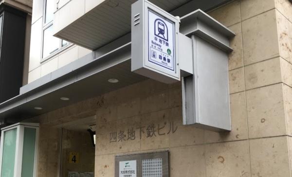 アルモード京都高辻 駅