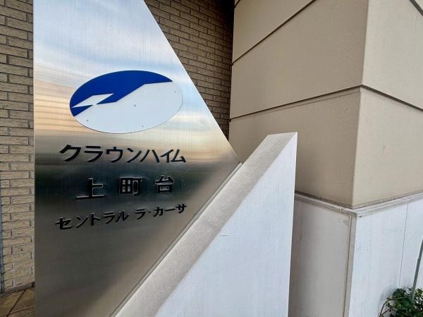クラウンハイム上町台セントラル　ラ・カーサ 現地写真（その他）