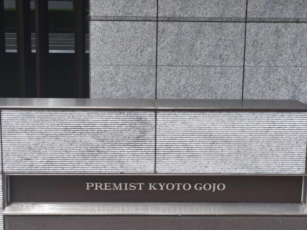 プレミスト京都五条 現地写真（その他）