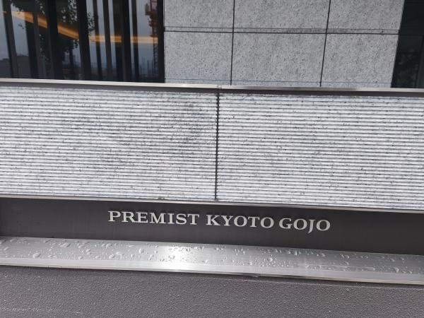プレミスト京都五条 現地写真（その他）