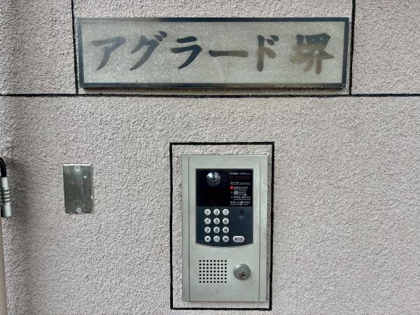 アグラード堺 共用部写真（エントランス）