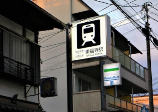 京都市東山区泉涌寺山内町　中古戸建 駅