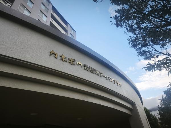 カネボウ琵琶湖アーバンプラザ 現地写真（その他）