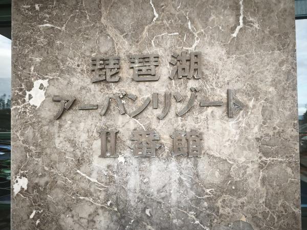 琵琶湖アーバンリゾート２番館 現地写真（その他）