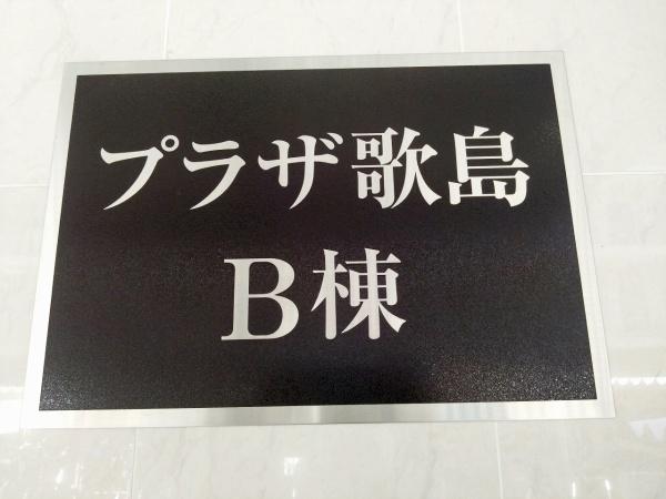 プラザ歌島B棟 現地写真（その他）