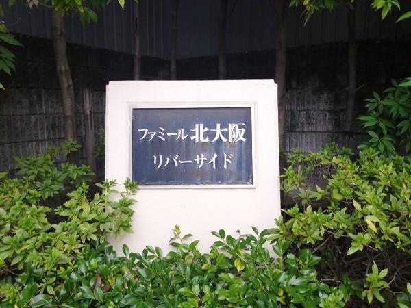 ファミール北大阪リバーサイド 現地写真（その他）