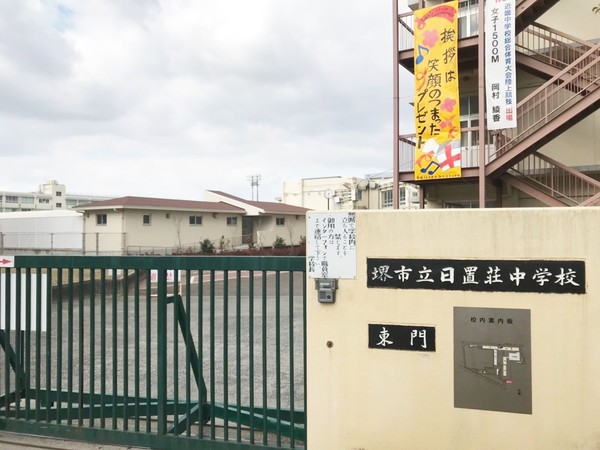 堺市東区日置荘西町5丁　中古戸建 中学校