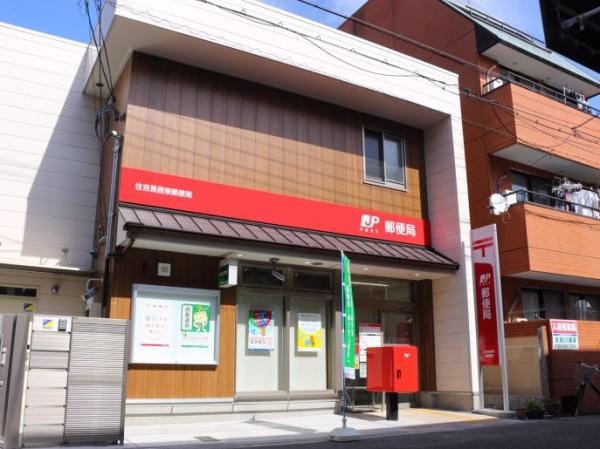 大阪市住吉区長居東3丁目　中古戸建 郵便局