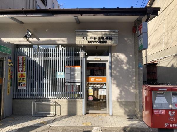 大阪市平野区喜連西5丁目　古家付き売土地 郵便局