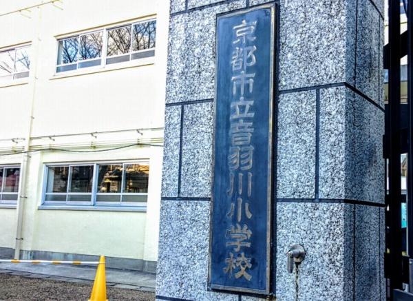 京都府京都市山科区音羽前出町 小学校