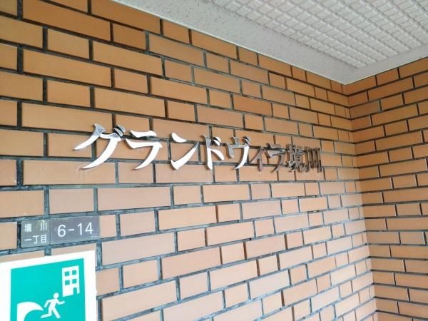 グランドヴィラ境川 共用部写真（エントランス）