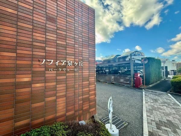 ソフィア泉ヶ丘パークヴェール 現地写真（その他）