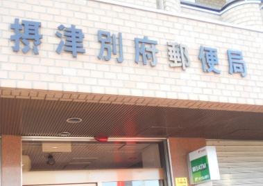大阪市東淀川区井高野４丁目　中古戸建 郵便局