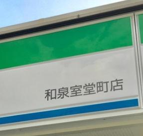 和泉市和田町　中古戸建 コンビニ