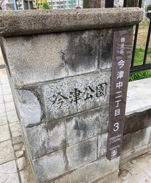 大阪市鶴見区諸口1丁目　中古戸建 公園