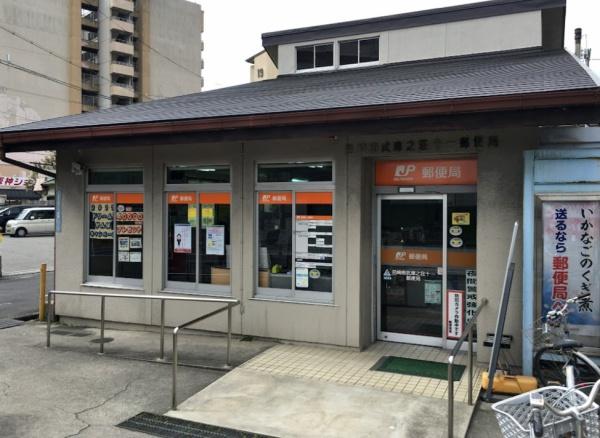 尼崎市南武庫之荘12丁目　中古戸建 郵便局