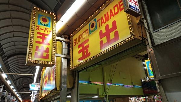 大阪市西成区天下茶屋東1丁目　中古戸建 スーパー