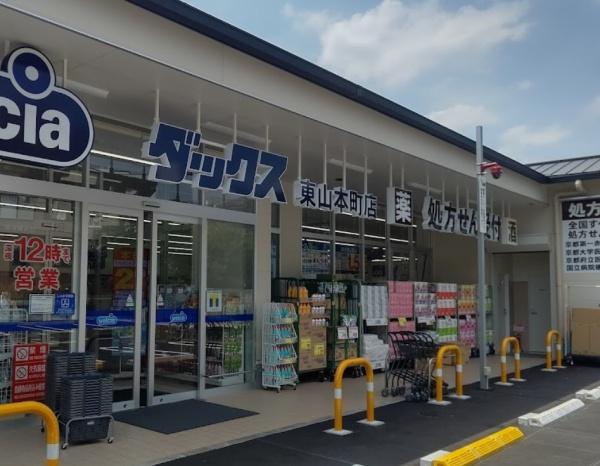 京都府京都市東山区今熊野南日吉町 ドラッグストア