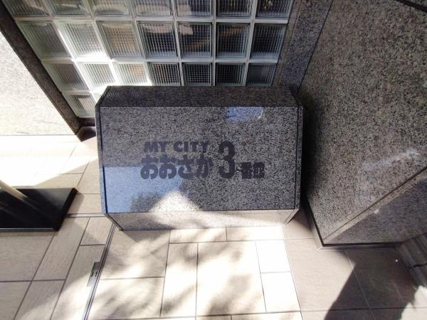 マイシティおおさか3番館 共用部写真（エントランス）