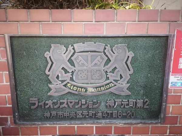 ライオンズマンション神戸元町第2 現地写真（その他）