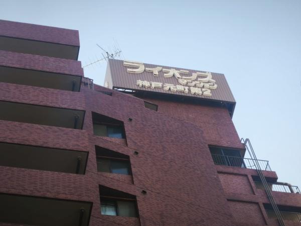 ライオンズマンション神戸元町第2 現地写真（その他）