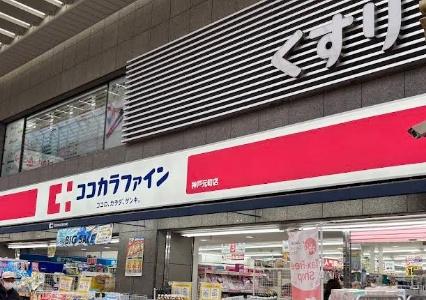 ライオンズマンション神戸元町第2 ドラッグストア