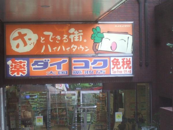 和光ハイマート上町 ドラッグストア