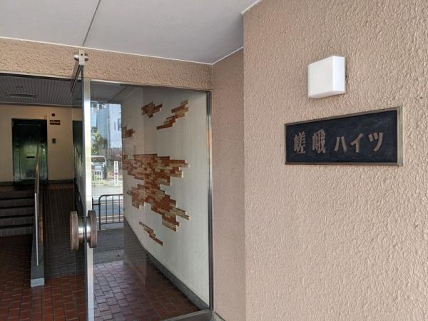 嵯峨ハイツ 共用部写真（エントランス）