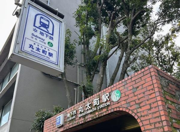 京都市中京区二条新町　中古戸建 駅