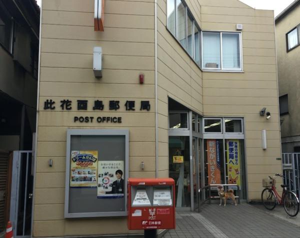 大阪市此花区酉島3丁目　中古戸建 郵便局
