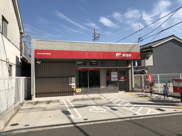大阪市東住吉区住道矢田4丁目　1号棟　新築戸建 郵便局