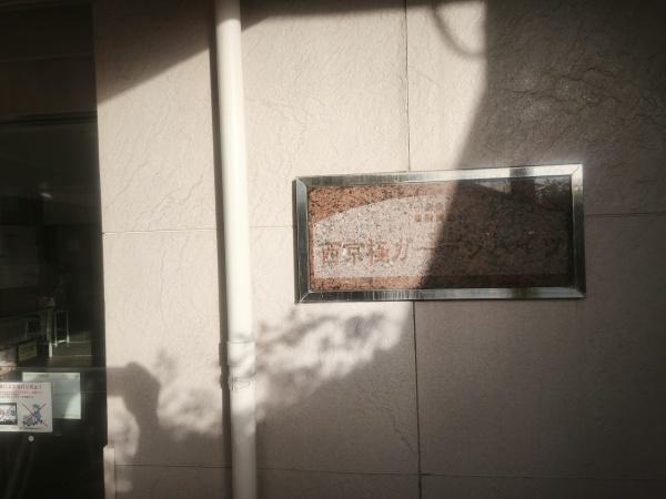 西京極ガーデンハイツ 現地写真（その他）