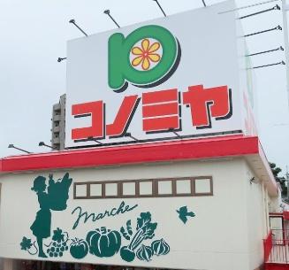 富田林市伏山3丁目　売土地 スーパー