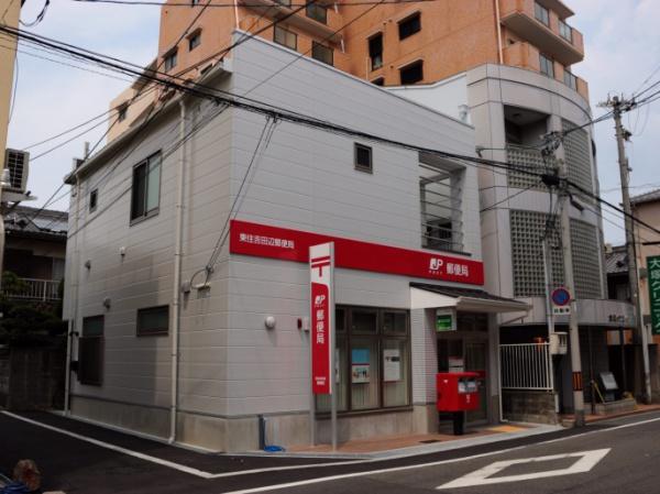 大阪市東住吉区田辺3丁目　中古戸建 郵便局