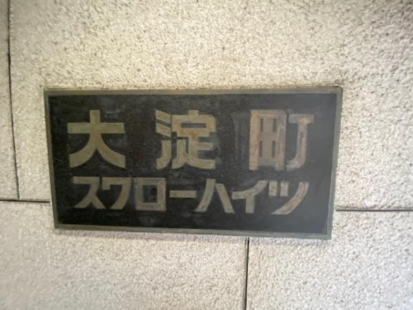 大淀町スワローハイツ 共用部写真（エントランス）