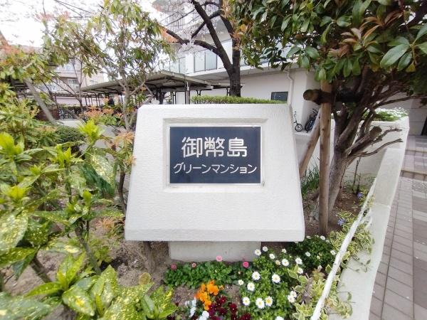 御幣島グリーンマンション 現地写真（その他）