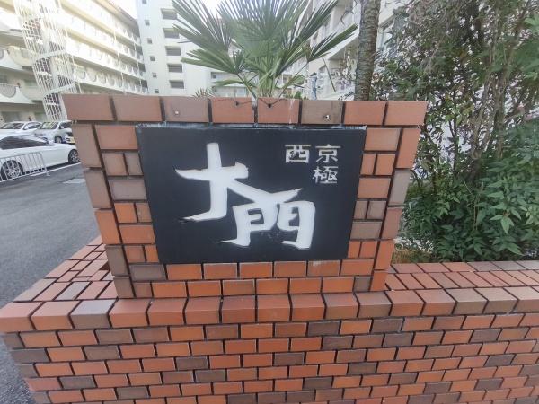 西京極大門ハイツ 現地写真（その他）