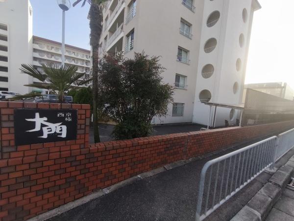 西京極大門ハイツ 現地写真（その他）