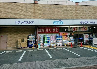 京都市左京区下鴨芝本町　中古戸建 ドラッグストア