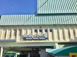 六甲グランドヒルズ壱号館西棟 駅