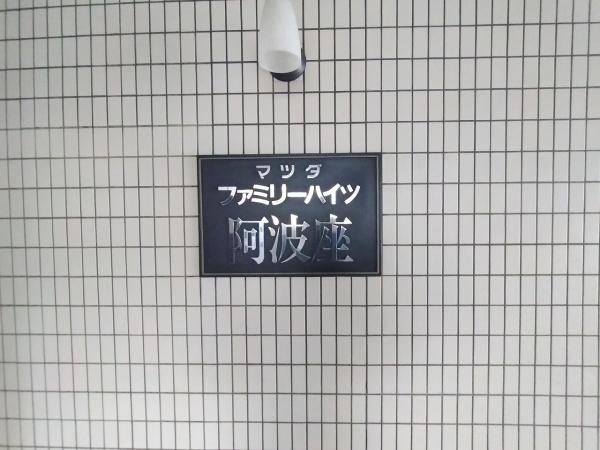 マツダファミリーハイツ阿波座 現地写真（その他）