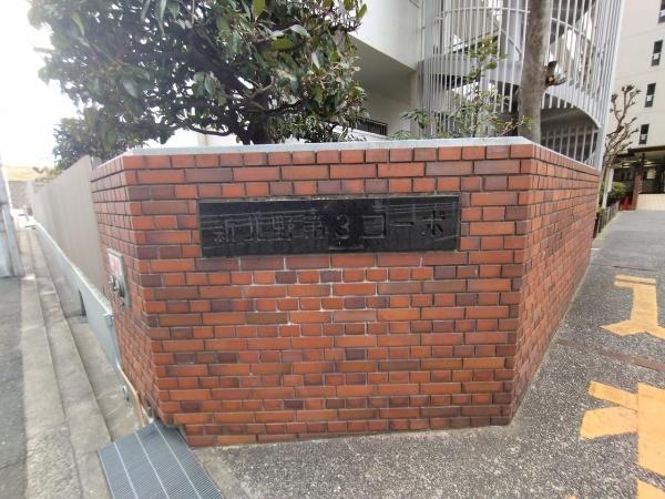 新北野第３コーポ 現地写真（その他）