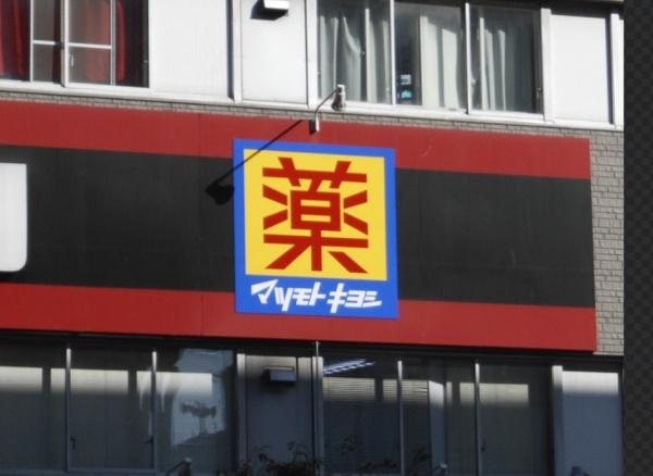 大阪市港区市岡3丁目　中古戸建 ドラッグストア