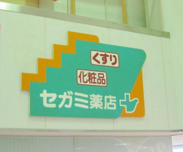 大阪市港区市岡3丁目　中古戸建 ドラッグストア