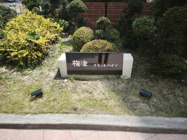 梅津グランドハイツ 現地写真（その他）