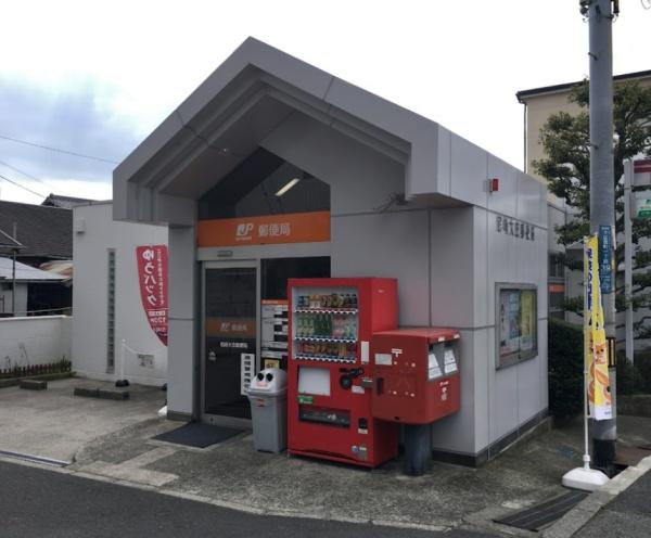 尼崎市大庄西町4丁目　中古戸建 郵便局
