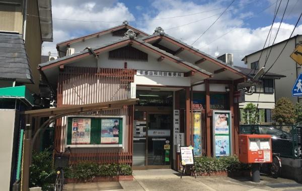 京都市山科区川田御出町　中古戸建 郵便局